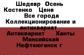 Шедевр “Осень“ Костенко › Цена ­ 200 000 - Все города Коллекционирование и антиквариат » Антиквариат   . Ханты-Мансийский,Нефтеюганск г.